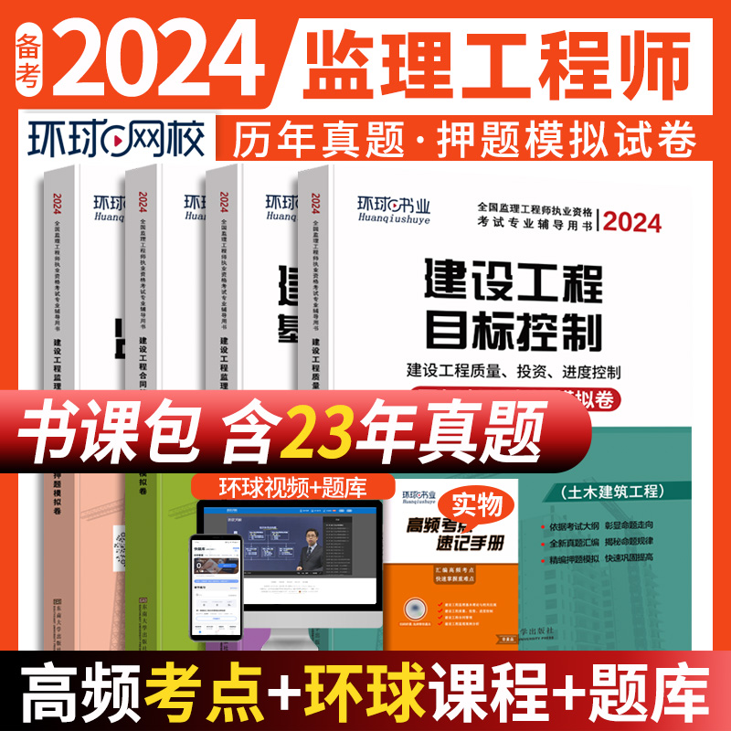 备考2024监理注册工程师官方教材历年真题试卷土建三控案例分析题库2023年全国总监理师考试用书监理工程师考试教材新华书店正版 - 图0