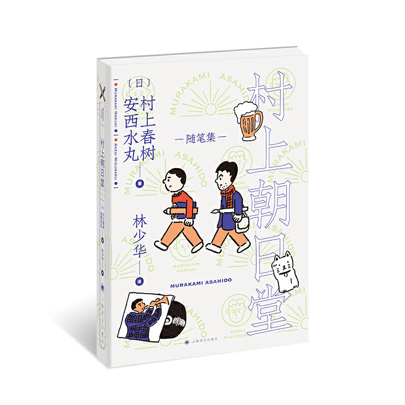 村上朝日堂系列 套装5册 村上春树随笔集  村上春树/安西水丸著 林少华译 村上春树随笔作品 全集套经典小说 日本文学 上海译文 - 图3