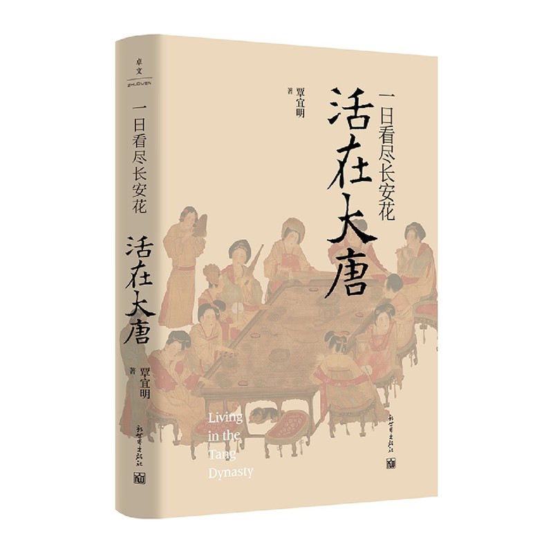 【新华书店旗舰店官网】正版包邮 一日看尽长安花 活在大唐 10大场景+43种体验 5张传世名画+1张长安坊市图沉浸式体验唐朝人生活 - 图1