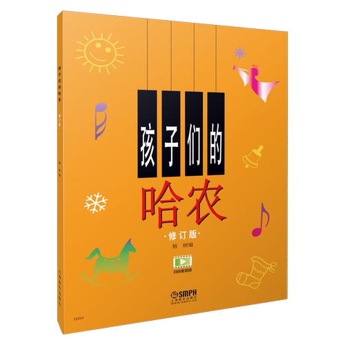 【新华书店旗舰店官网】正版包邮 孩子们的哈农(修订版) 手指练习启蒙教材 钢琴 幼儿童音乐启蒙 琴谱 乐谱 正版图书籍 上海音乐 - 图3