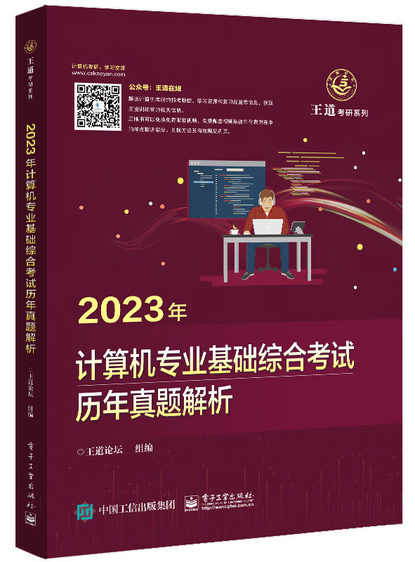 【新华书店】2023王道计算机考研历年真题+计算机专业基础综合考试核心考点及模拟题 电子工业出版社 王道论坛 408历年真题模拟卷 - 图2