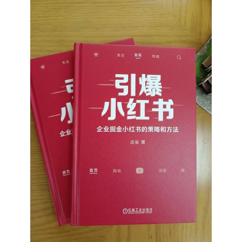 【新华书店旗舰店官网】引爆小红书 庄俊 一本书讲透小红书卖货与品宣 小红书入门教程 定位IP开发运营变现 自媒体运营 正版书籍 - 图1