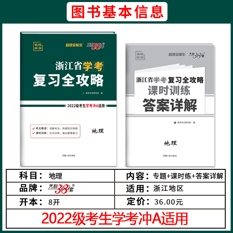 学考攻略任选 2024浙江省学考复习全攻略 物理思想政治语文数学化学生物地理历史信息通用技术 新教材天利38套超级全能生高中教辅