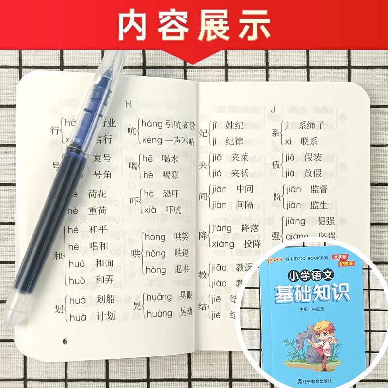新版 小学基础知识全套语文数学英语科学道德与法治口袋书1-6年级小学生知识点手册大全古诗词公式定律词汇语法pass绿卡qbook