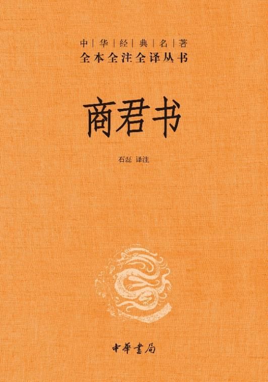 【新华书店旗舰店官网】正版包邮 商君书 中华书局经典名著全本全注全译丛书 商鞅 法家学派的代表作中国哲学知识读物 - 图1