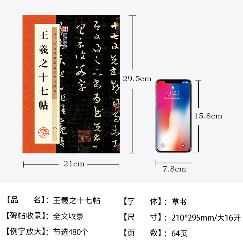 【新华书店旗舰店官网】王羲之十七帖/历代经典碑帖高清放大对照本 附简体旁注 释文注解 例字放大原碑呈现 初学者毛笔练字帖 墨点 - 图3