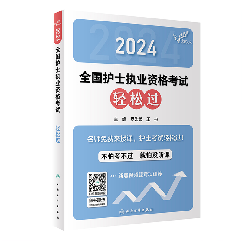 备考2025轻松过2024人卫版护考护士执业资格证指导教材书护资考试轻松过护考资料包历年真题模拟试卷题库视频课程随身记冲刺跑-图3