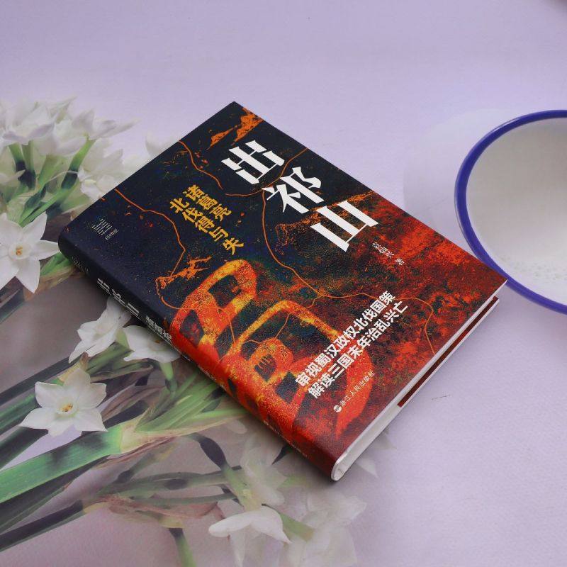 出祁山:诸葛亮北伐得与失 袁灿兴 著 蜀汉政权的建立和战略规划 诸葛亮北伐失败的原因 浙江人民出版社,淘宝优惠券,粉丝福利购,淘宝优惠卷