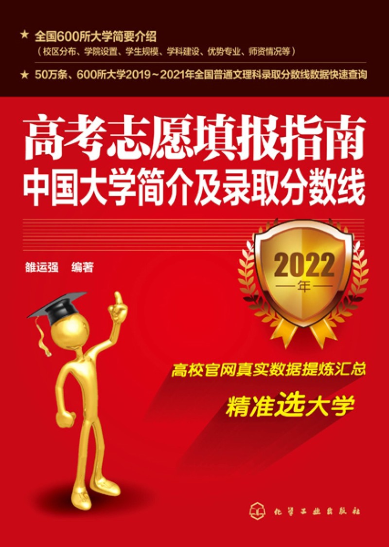 高考志愿填报指南:中国大学简介及录取分数线:2022年