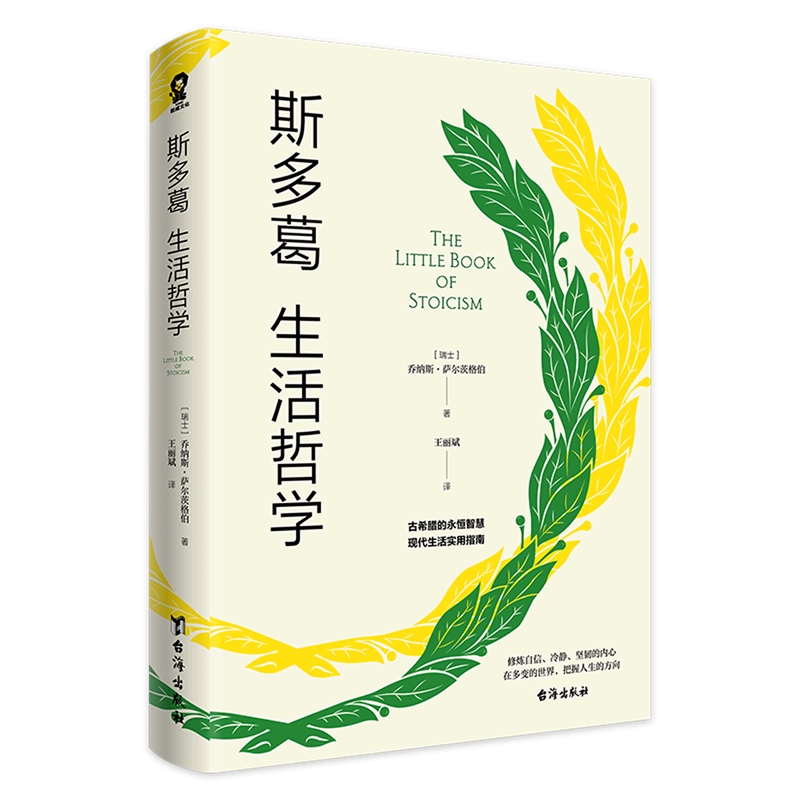 斯多葛生活哲学乔纳斯•萨尔茨格伯著 古希腊的永恒智慧现代生活实用指南 经典哲学帮助每个人找到获得幸福的途径哲学实用书籍 - 图3