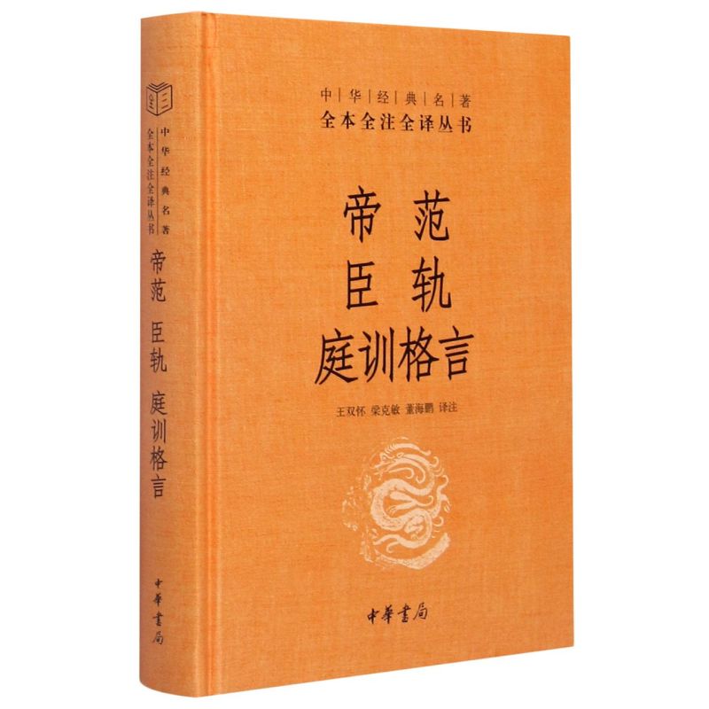 【新华书店旗舰店官网】正版包邮  帝范臣轨庭训格言 中华书局经典名著全本全注全译丛书 畅而信雅的译文 经典古籍的无障碍阅读 - 图0