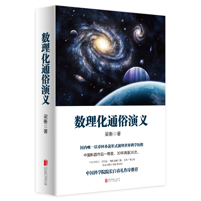 数理化通俗演义梁衡数理化知识科普读物学习教材理科生教辅书籍定理公式背后的故事初高中学生课外读物书籍新华书店正版-图0