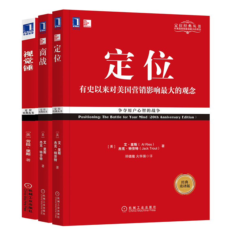 【套装3册】正版包邮 定位+商战+视觉锤 里斯特劳特经典丛书3册套装 重译新版 有史来对美国营销影响市场营销品牌管理企业管理书籍 - 图0