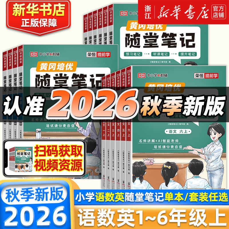 2026秋新版 荣恒黄冈培优随堂笔记人教版语文数学英语一二三四五六年级下册上册北师大小学教材课前预习复习学霸课堂练习资料书