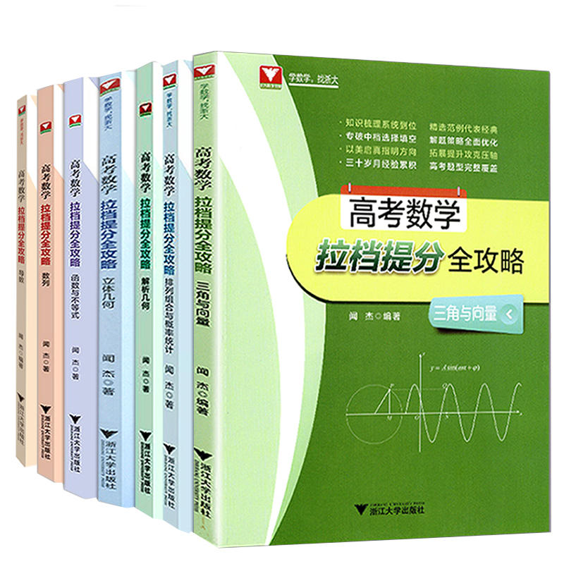 浙大优学 闻杰高考数学拉档提分全攻略导数三角与向量排列组合与概率统计立体几何解析几何数列函数与不等式 高中数学专项训练 - 图0