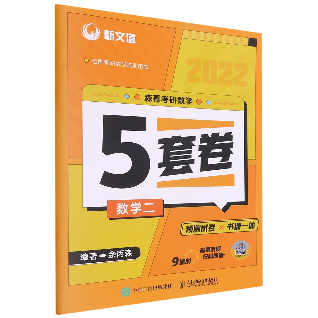 【新华书店】 2022森哥考研数学5套卷考研数学一二三培训用书新文道合工大余丙森搭汤家凤8套题数学模拟冲刺-图1