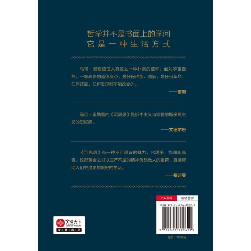 【新华书店旗舰店官网】正版包邮 沉思录 遇事不决问哲学系列 马可·奥勒留 一个罗马皇帝的人生思考 外国哲学斯多葛学派人生哲学 - 图2