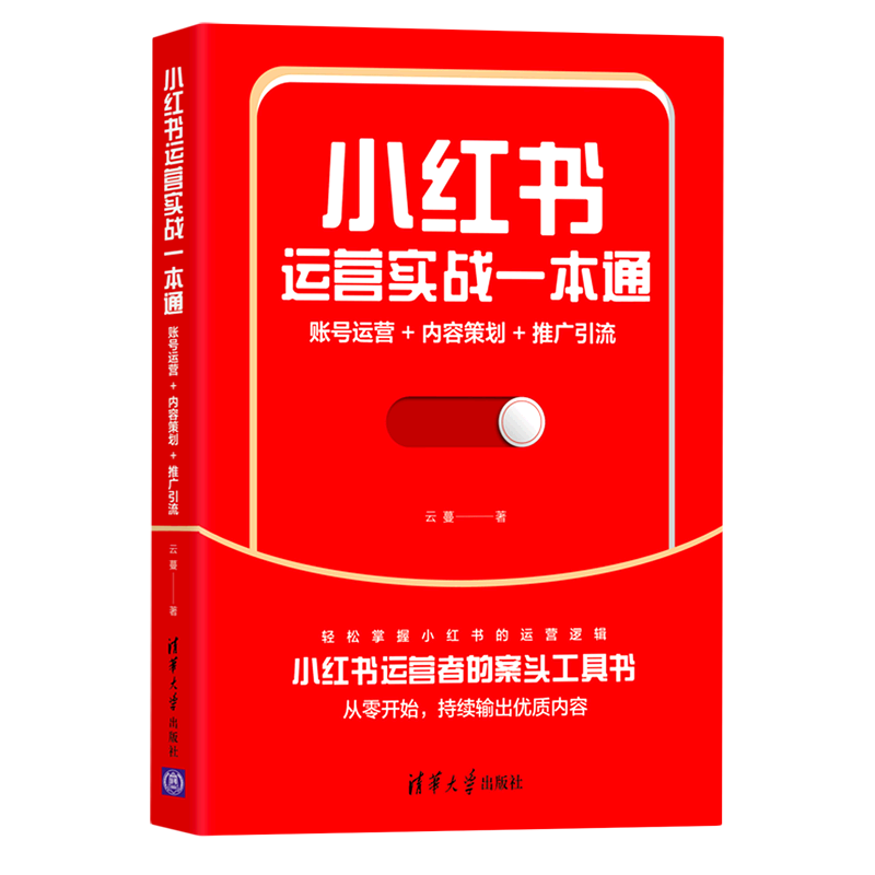 【新华书店旗舰店官网】小红书运营实战一本通(账号运营+内容策划+推广引流)云蔓著正版书籍包邮-图0