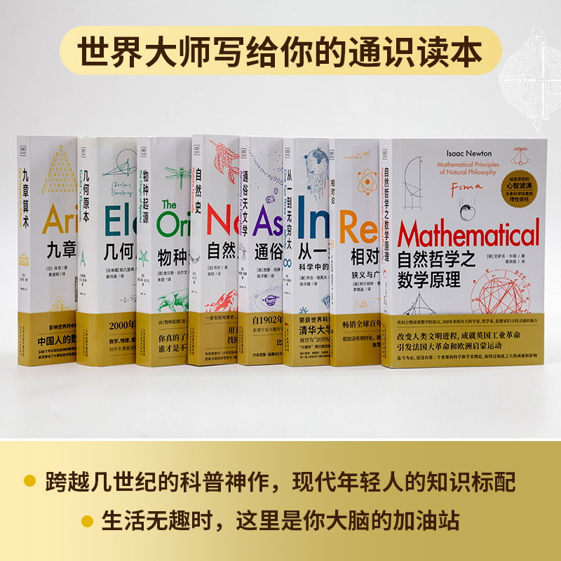 【套装8册】科学通识读本 自然哲学之数学原理+相对论+从一到无穷大+九章算术+物种起源+自然史+几何原本+通俗天文学 正版书籍