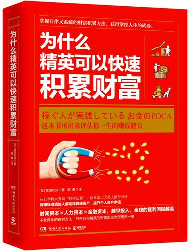 【新华书店旗舰店官网】正版包邮 为什么精英可以快速积累财富 评估你一生的赚钱能力 冨田和成 著 博集天卷 湖南文艺出版社 - 图3