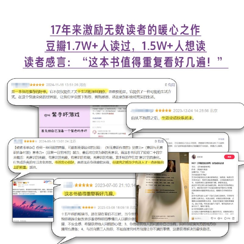 不抱怨的世界 2024最新增订版 威尔鲍温著 成功励志畅销书籍排行榜 正能量人生哲学 人脉人际关系 停止抱怨好运自来 - 图3