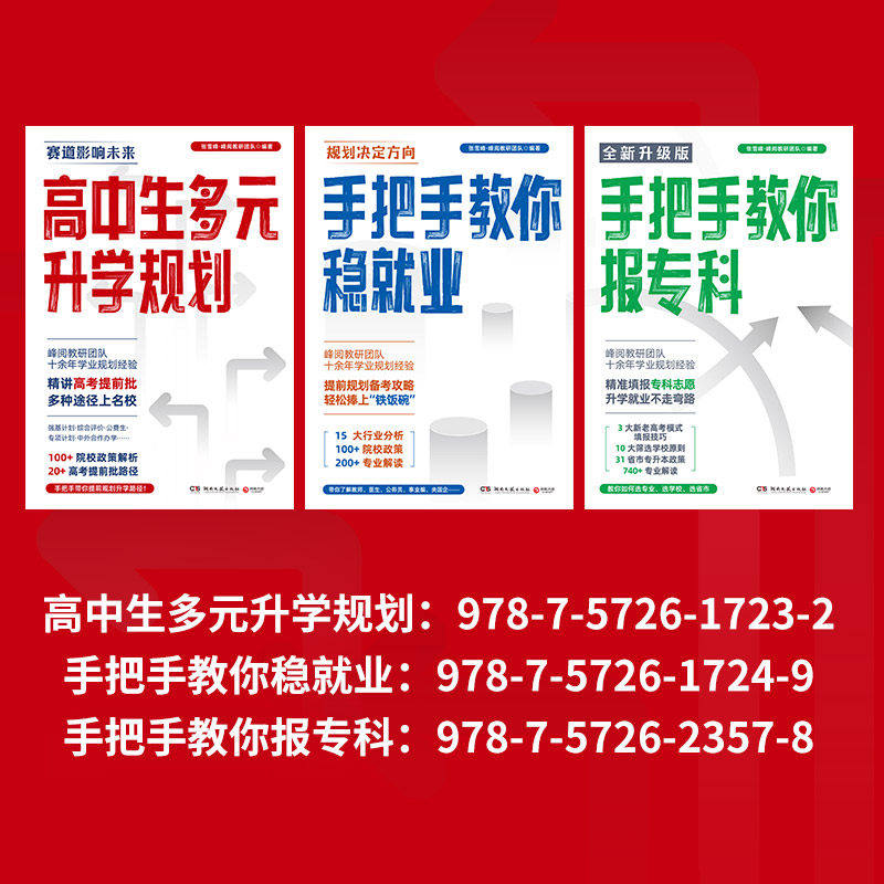 张雪峰高中生多元升学规划+手把手教你稳就业+手把手教你报专科名师教你填报高考志愿峰阅教研团队升学就业必不走弯路看读宝典