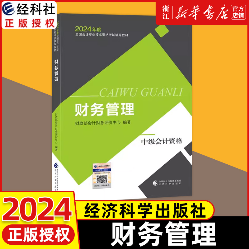 2024新版全3本2024中级会计官方教材中级会计实务+财务管理+经济法中级会计职称考试教材课程会计轻松过关中级会计师题库经济科学-图0