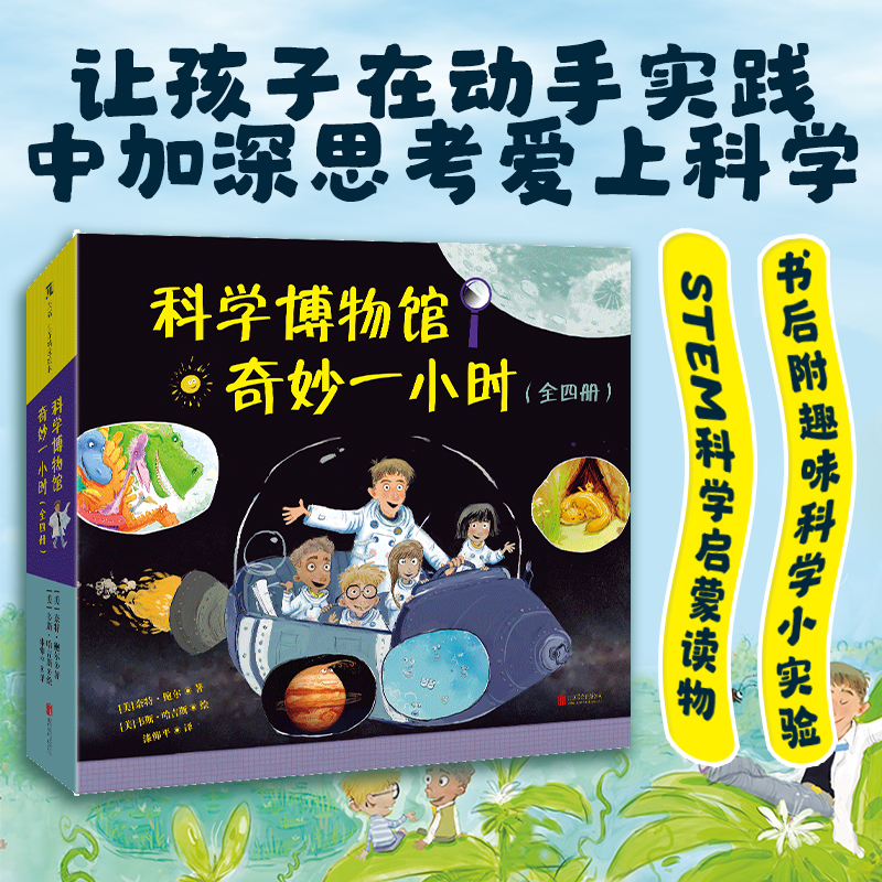 新华书店 科学博物馆奇妙一小时 全四册 STEM启蒙绘本 探索水循环 太阳系 恐龙时代和生命周期的奥秘 麻省理工学院硕士创作 4-8岁 - 图0