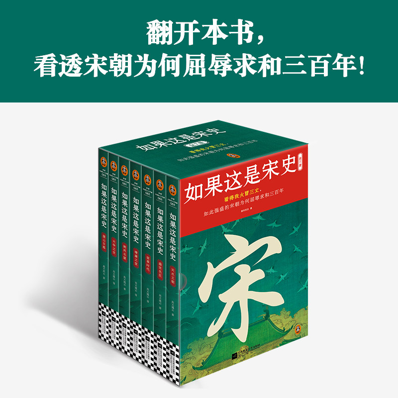 如果这是宋史全7册 白话宋史口碑之作 看得我火冒三丈 看透如此强盛的宋朝为何屈辱求和三百年 高天流云代表作 宋朝历史知识读物