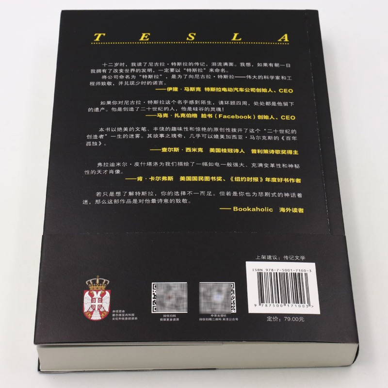 【新华书店旗舰店官网】正版包邮 特斯拉传 万物皆我 弗拉迪米尔·皮什塔洛 塞尔维亚官方认可并获资助的特斯拉传记 - 图3