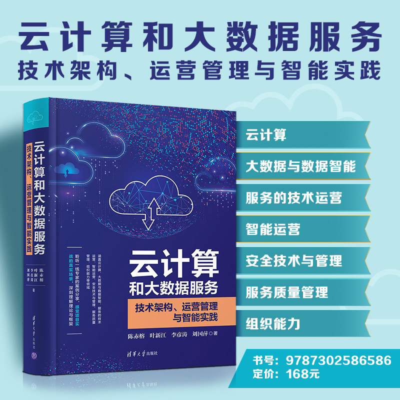 【新华书店旗舰店官网】正版包邮 云计算和大数据服务 技术架构 运营管理与智能实践 陈赤榕 智能平台构建书籍 数据业务开发书籍