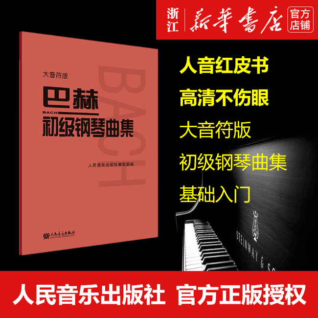 巴赫初级钢琴曲集(大音符版) 艺术音乐类书籍 钢琴初级阶段练习曲集曲谱 音乐书籍教程书教材 复调音乐练习曲红皮书 人民音乐 - 图0