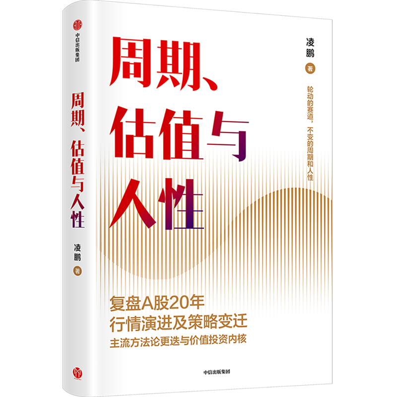 【新华书店旗舰店官网】周期 估值与人性 凌鹏 投研一线亲历者复盘A股20年行情演进及策略变迁 轮动的赛道 不变的周期和人性 正版 - 图3