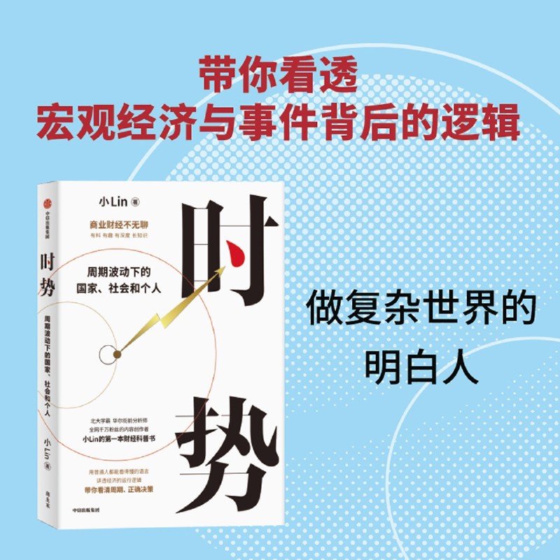 【新华书店旗舰店官网】时势:周期波动下的国家 社会和个人 B站哔哩哔哩百大up主小Lin著 小Lin写给每个人的财经科普书 正版书籍 - 图2