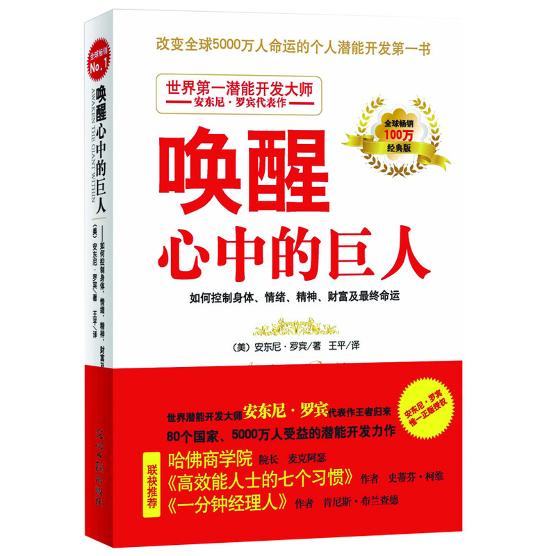 【新华书店旗舰店官网】正版包邮唤醒心中的巨人安东尼罗宾著高能人士的七个习惯一分钟经理人联袂推荐哈佛商学院畅销书籍-图0