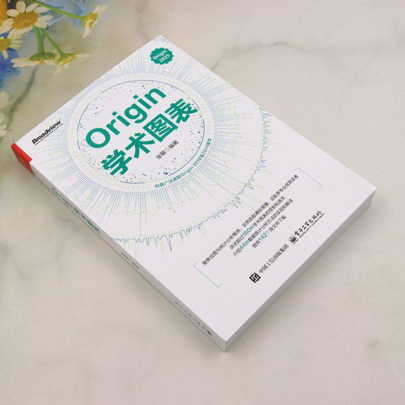 Origin学术图表 张敏 Origin 2025学术图表科研绘图绘制方法技巧书 Origin编程数据分析统计分析教程 电子工业出版社,淘宝优惠券,粉丝福利购,淘宝优惠卷