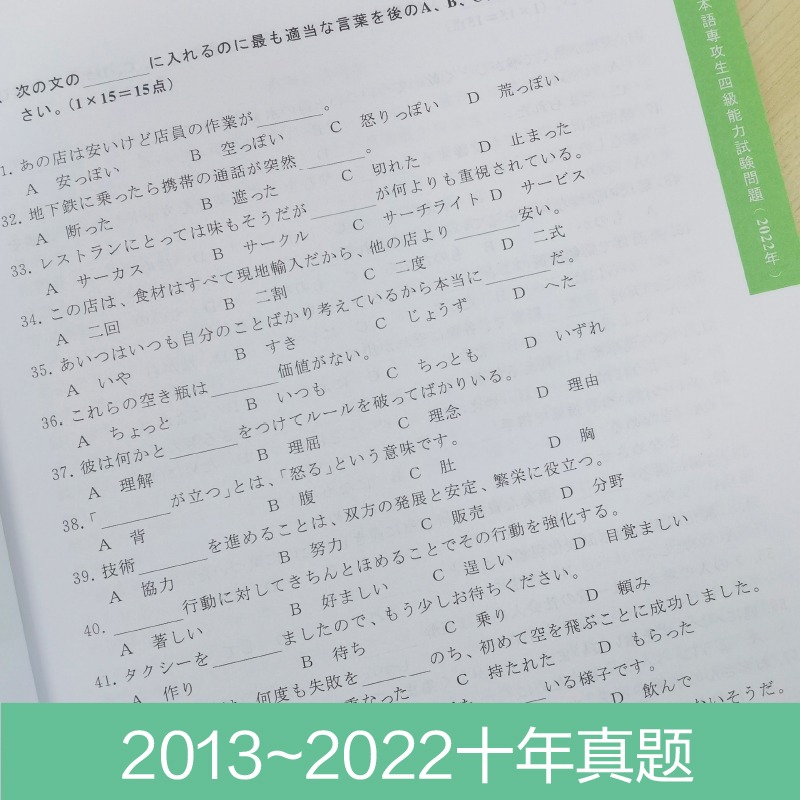 高等院校日语专业四级考试10年真题与详解 第四版附音频真题日语专四真题 日语专业四级 日语四级考试真题 n4真题 - 图2