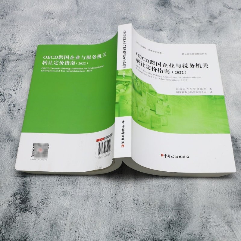 【新华书店旗舰店】OECD跨国企业与税务机关转让定价指南.2022 经济合作与发展组织编 正版书籍,淘宝优惠券,粉丝福利购,淘宝优惠卷