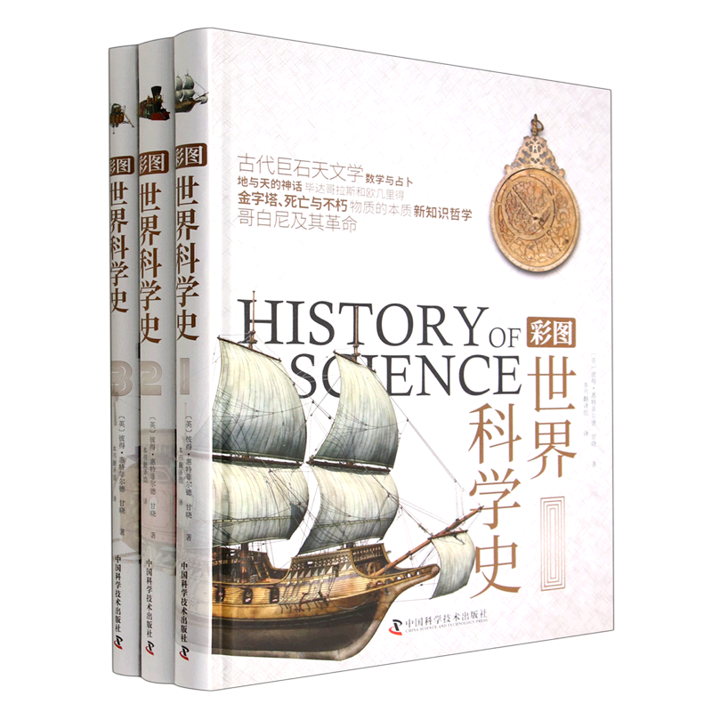 【新华书店旗舰店官网】彩图世界科学史(共3册)(精) (英)彼得·惠特菲尔德//甘晓 通过实验和数学语言来研究和测定自然 正版书籍