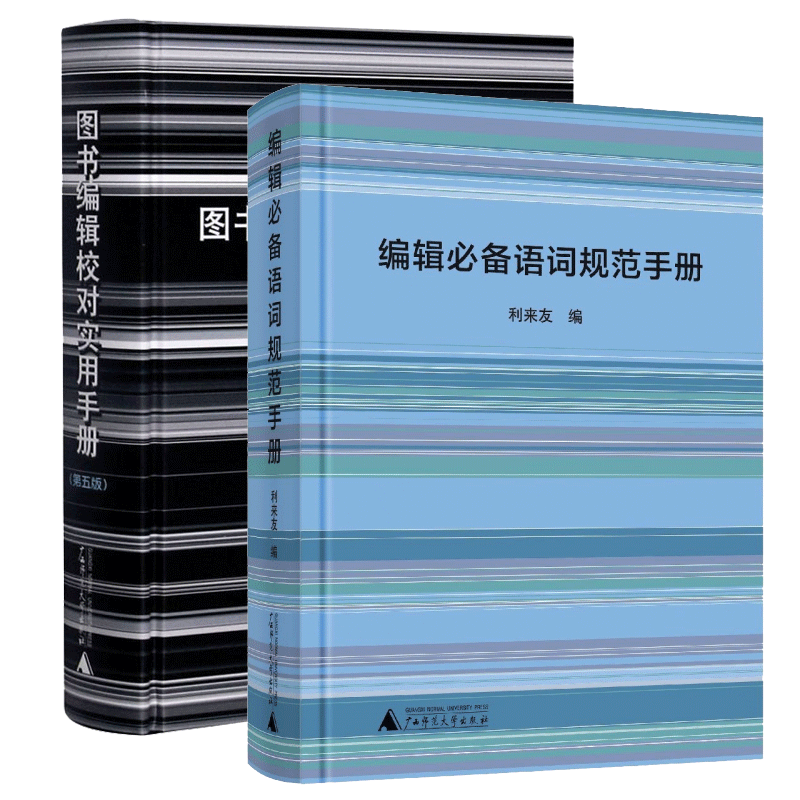 【套装2册】编辑必备语词规范手册+图书编辑校对实用手册 新华书店旗舰店官网 正版书籍 - 图0