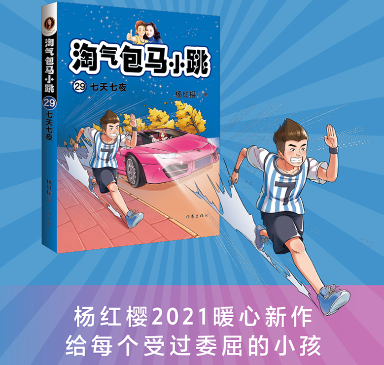 淘气包马小跳第29册七天七夜彩绘文字版全套29册儿童故事单本杨红樱系列书7-8-12岁三四五六年级读物小学生课外阅读书新华书店旗舰 - 图0