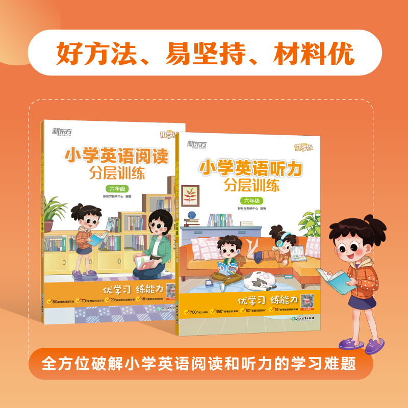 新东方 小学英语阅读听力分层训练 三四五六年级上册下册任选优学练小学热考听力题型常考知识清单难题详解3456年级专项训练天天练
