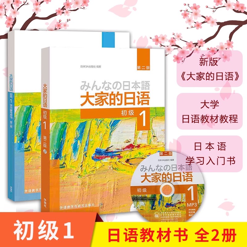 外研社 新版日本语大家的日语1教材+学习辅导日语入门学习自学教材基础日语 大家的日本语2 初级日语学习书标准日语语法学习教材