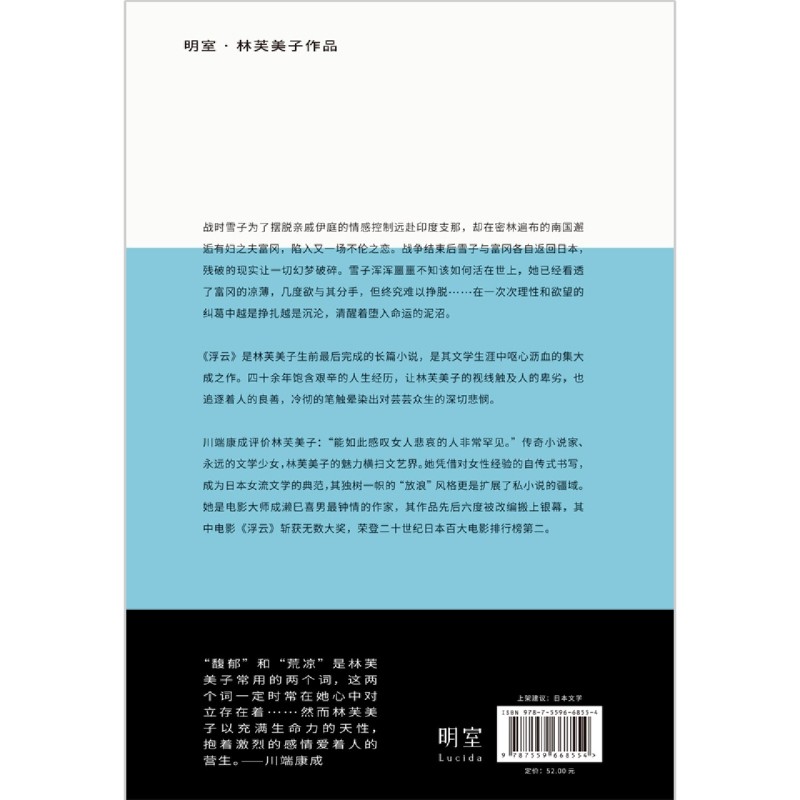 浮云 林芙美子代表长篇杰作 同名电影《浮云》斩获无数大奖 昭和时代女性文学的畅销经典书籍 - 图1