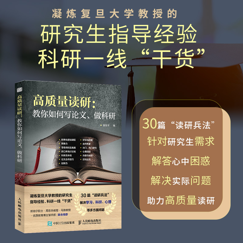 高质量读研 教你如何写论文 做科研决定考研准备指导书籍究生如何提高自己指导考研礼物考研真相书籍研究文论硕士博士新华书店正版 - 图0