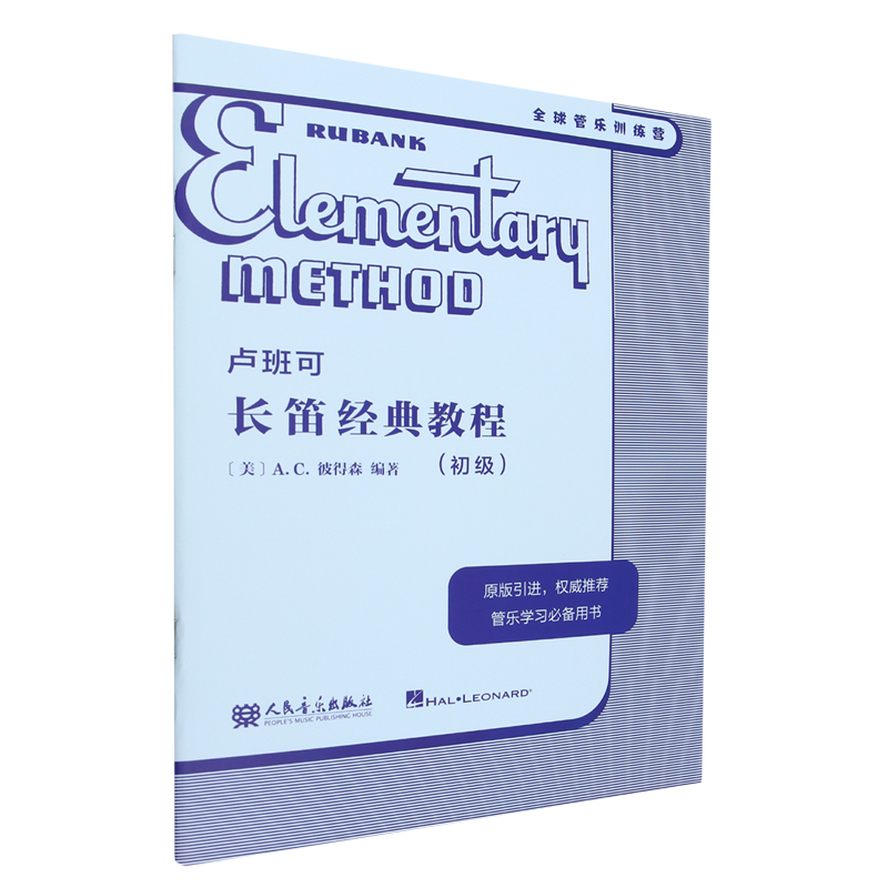 【新华书店旗舰店官网】卢班可 长笛经典教程 初级 原版引进 卢班可经典管乐教材全球经典管乐系统训练音乐书籍 人民音乐 正版包邮,淘宝优惠券,粉丝福利购,淘宝优惠卷