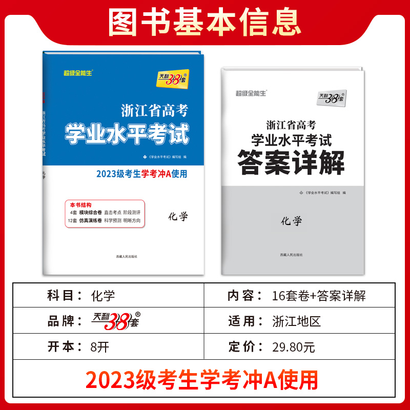 任选学考 天利38套2024浙江省新高考学业水平考试 语文数学技术地理历史政治物理化学生物冲关学考A级真题卷模块检测卷综合卷教辅