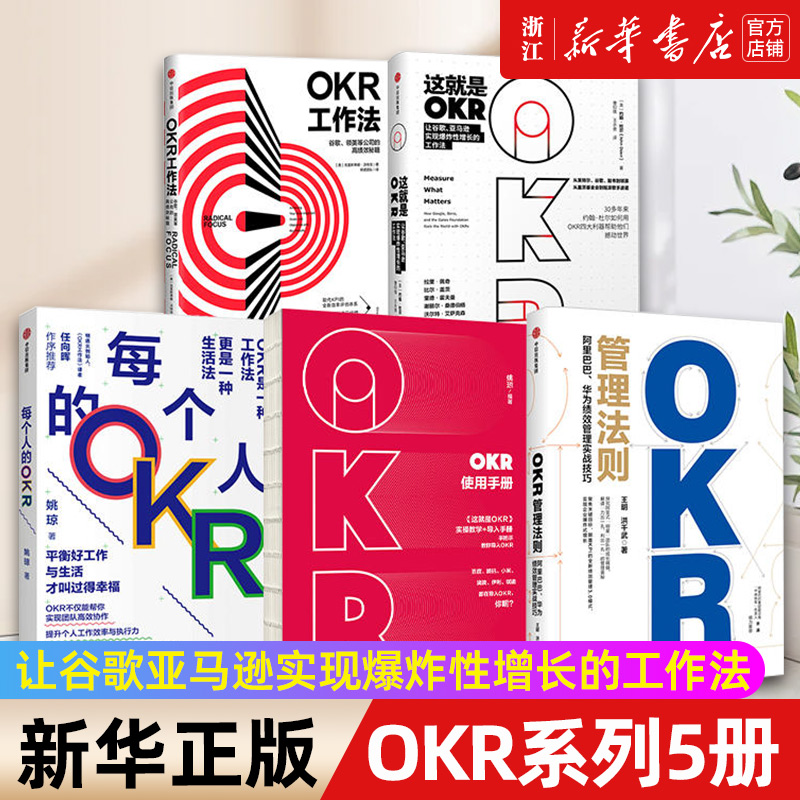 【套装5册】OKR系列每个人的OKR+OKR使用手册+OKR工作法+这就是OKR+OKR管理法则让谷歌亚马逊实现爆炸性增长的工作法 OKR书管理-图0