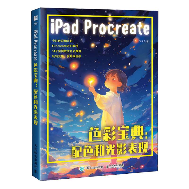 iPad Procreate色彩宝典:配色和光影表现 procreate教程书软件操作解析色彩基础案例讲解分析 ipad绘画板绘进阶配色设计插画临摹 - 图3