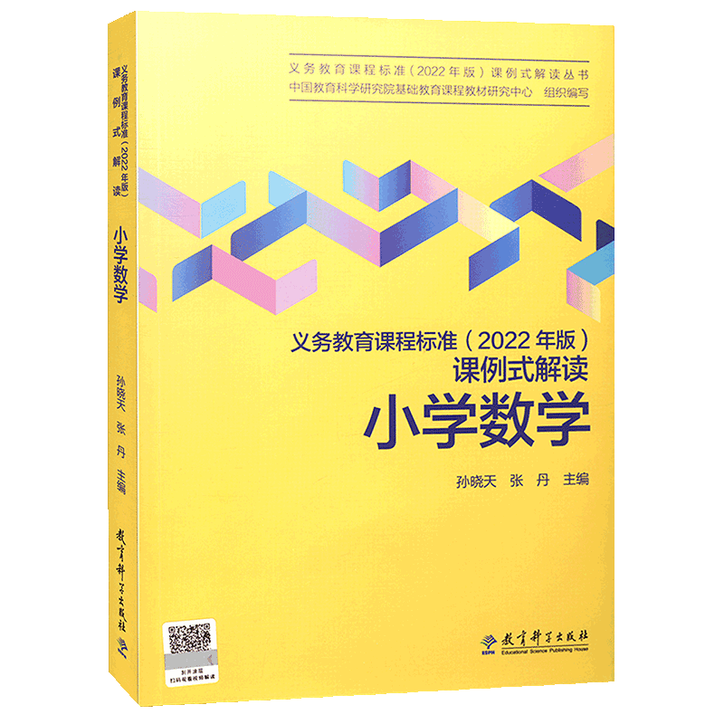 新版义务教育课程标准课例式解读小学语文数学英语科学道德与法治体育与健康教育科学研究院组织编写-图2